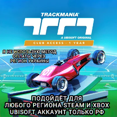 ❤️UPLAY|STEAM|XBOX✅TRACKMANIA✅CLUB ACCESS 1 YEAR✅РФ❤️