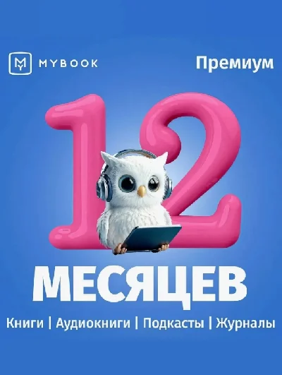MYBOOK ПРЕМИУМ ПОДПИСКА — ПРОМОКОД НА 12 МЕСЯЦЕВ