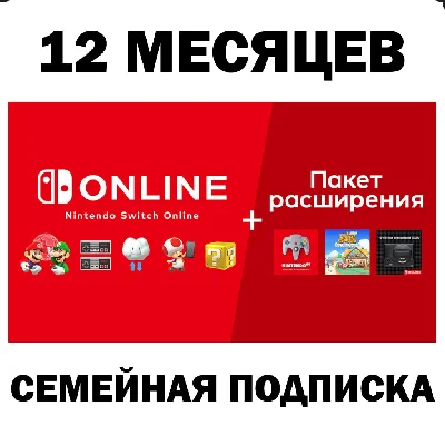 🟥Nintendo Switch Online / Expansion🔔12 МЕС 🔴ПОДПИСКА