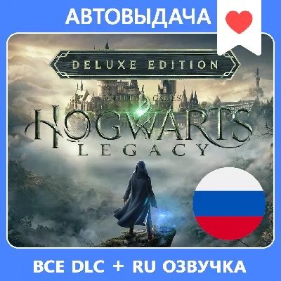 Hogwarts Legacy Deluxe + 🎁 / Авто выдача Steam Guard