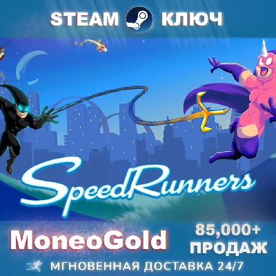 SpeedRunners ✅ (RU+CIS) + GIFTS + DISCOUNT