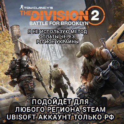 ❤️UPLAY|STEAM✅BATTLE FOR BROOKLYN✅THE DIVISION 2✅РФ❤️