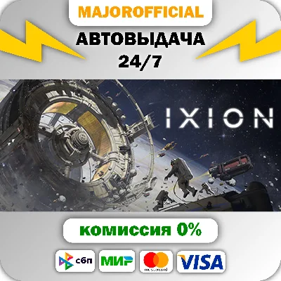 IXION АВТОДОСТАВКА Steam GIFT