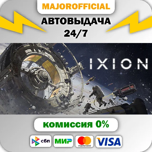 IXION АВТОДОСТАВКА Steam GIFT