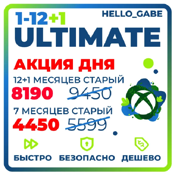 БЫСТРО И ДЕШЕВО ULTIMATE 1-12 МЕСЯЦЕВ