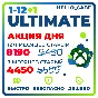 БЫСТРО И ДЕШЕВО ULTIMATE 1-12 МЕСЯЦЕВ