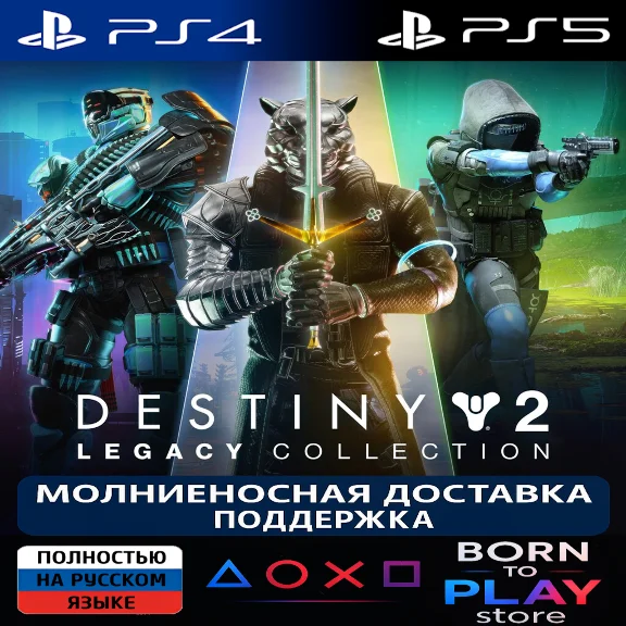 Destiny 2: Legacy Collection (2024) | PS4/PS5 | ТУРЦИЯ