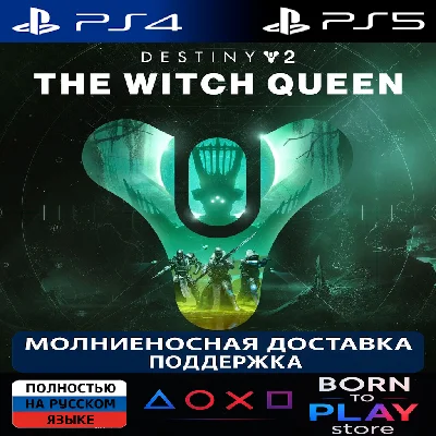 Destiny 2: The Witch Queen | PS4/PS5 | ТУРЦИЯ