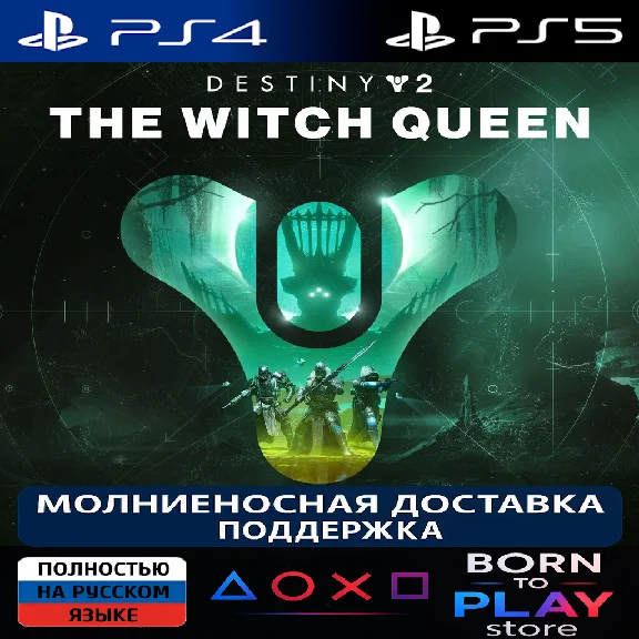 Destiny 2: The Witch Queen | PS4/PS5 | ТУРЦИЯ
