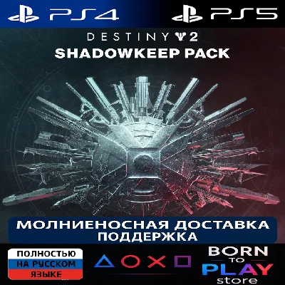 Destiny 2: Shadowkeep Pack | PS4/PS5 | TURKEY