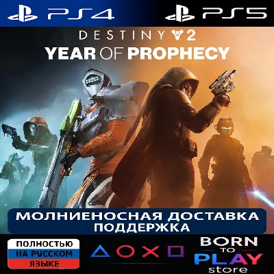 Destiny 2: Year of Prophecy | PS4/PS5 | ТУРЦИЯ