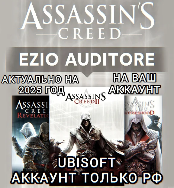 ❤️UPLAY PC✅EZIO AUDITORE PACK✅ASSASSIN´S CREED❤️