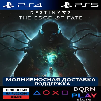 Destiny 2: The Edge of Fate | PS4/PS5 | ТУРЦИЯ