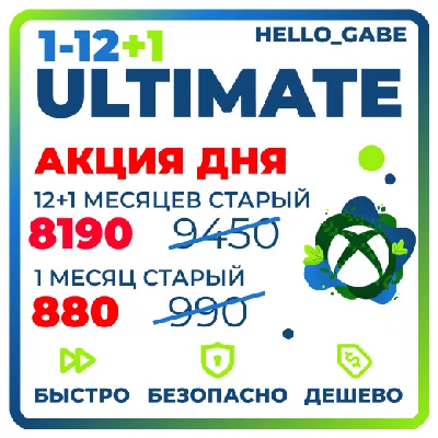 БЫСТРО И ДЕШЕВО ULTIMATE 1-12 МЕСЯЦЕВ