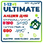 БЫСТРО И ДЕШЕВО ULTIMATE 1-12 МЕСЯЦЕВ
