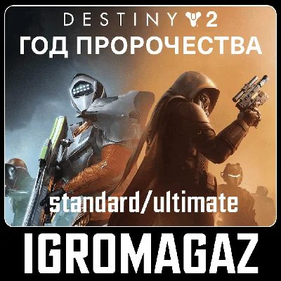 Destiny 2: Year of Prophecy Standard/Ultimate 🔵 РФ-СНГ
