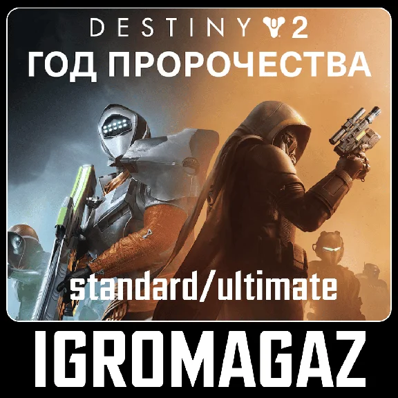 Destiny 2: Year of Prophecy Standard/Ultimate 🔵 РФ-СНГ