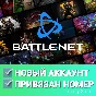 🔥 Новый аккаунт Battle.net + Почта ✅Привязан номер