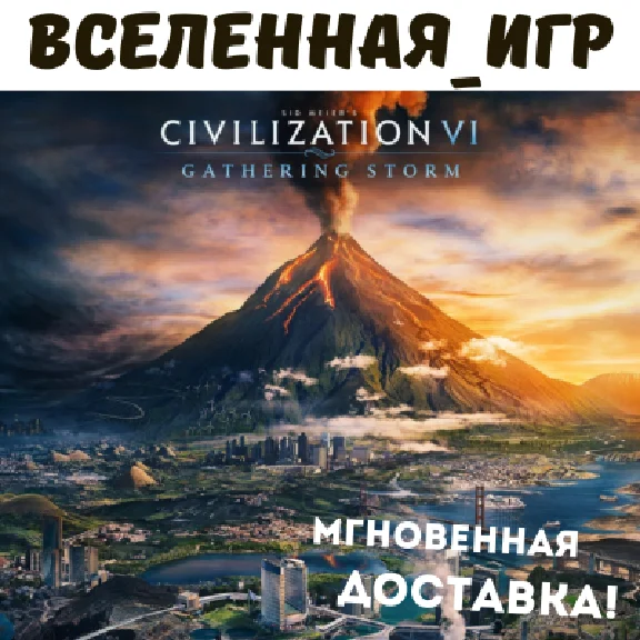 Sid Meier’s Civilization VI: Gathering Storm (РФ/СНГ)