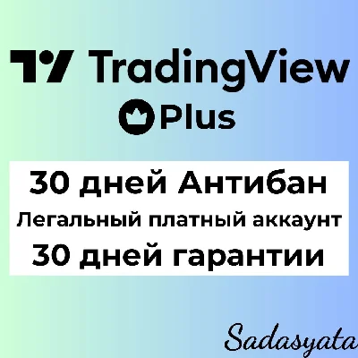 TradingView PLUS ANTIBAN 30 дней | Не пробная версия