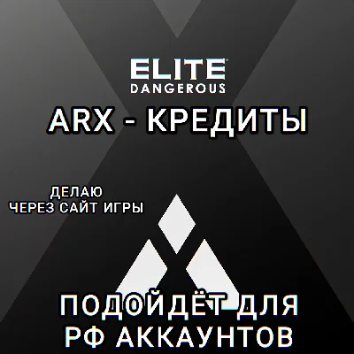 ❤️PC✅ELITE DANGEROUS✅ARX✅КРЕДИТЫ✅РФ❤️