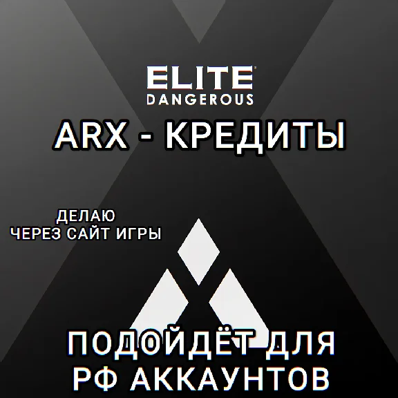 ❤️PC✅ELITE DANGEROUS✅ARX✅КРЕДИТЫ✅РФ❤️