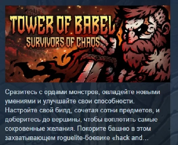 Tower of Babel: Survivors Of Chaos STEAM GIFT РОССИЯ