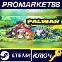 ⭐ PalWar Steam КЛЮЧ 🔑 GLOBAL (NO TR)