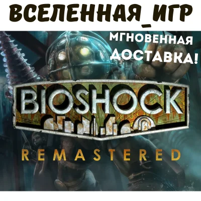 BIOSHOCK REMASTERED (РФ/СНГ/REGION FREE) STEAM КЛЮЧ 🔑