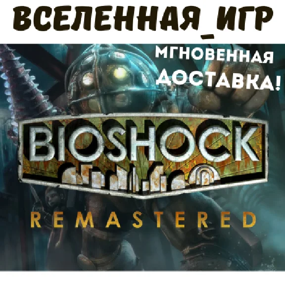 BIOSHOCK REMASTERED (РФ/СНГ/REGION FREE) STEAM КЛЮЧ 🔑