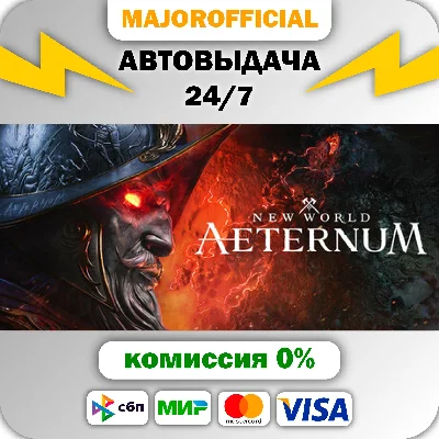 New World: Aeternum - Deluxe Edition АВТОДОСТАВКА Steam