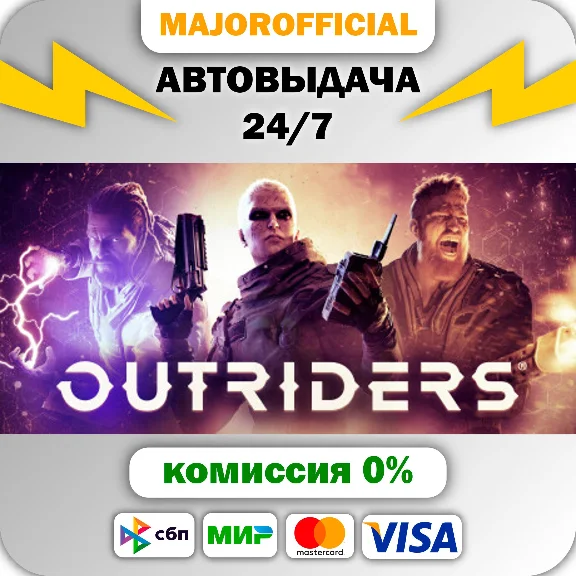 OUTRIDERS АВТОДОСТАВКА Steam GIFT
