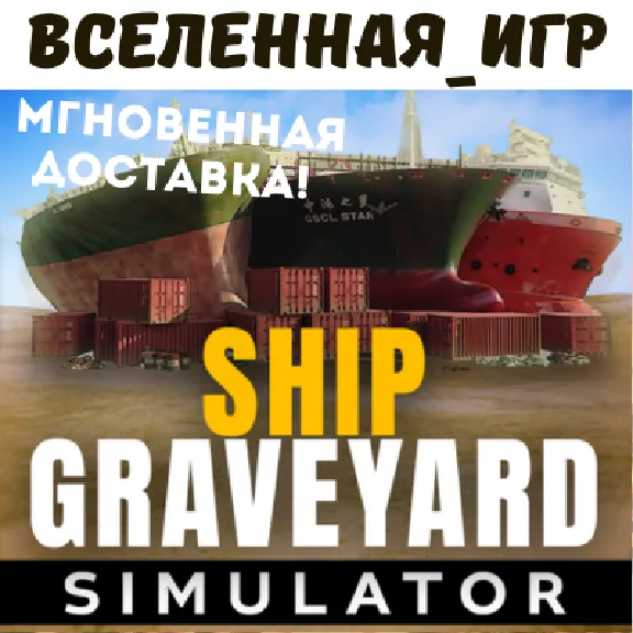 Ship Graveyard Simulator (REGION FREE) STEAM 🔑