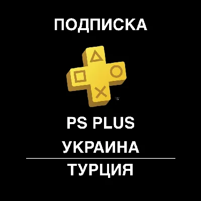 🤠 PS PLUS SUBSCRIPTION  ⚡️ Türkiye⚡️UKRAINE 🤠