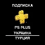 🤠 PS PLUS SUBSCRIPTION  ⚡️ Türkiye⚡️UKRAINE 🤠