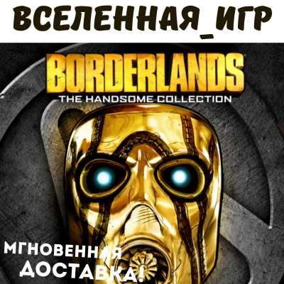 Borderlands: The Handsome Collection (RU) STEAM КЛЮЧ