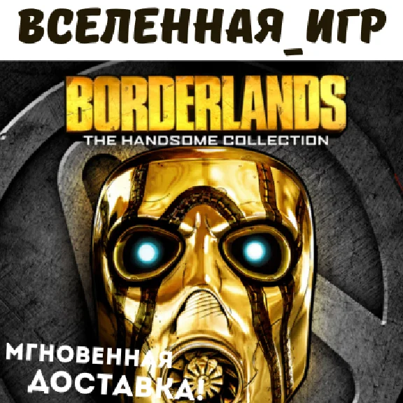 Borderlands: The Handsome Collection (RU) STEAM КЛЮЧ