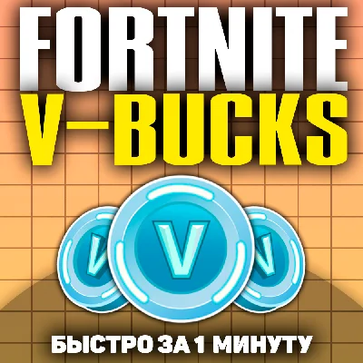 🐲 [FAST] FORTNITE V-BUCKS 100-13500 ANY PLATFORM