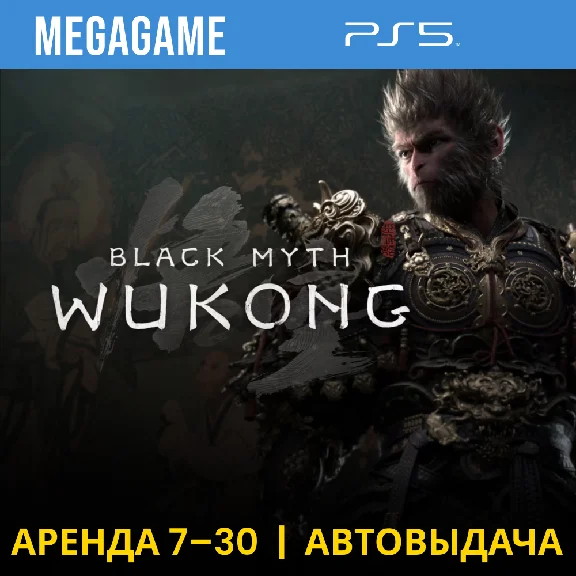 Black Myth: Wukong (PS5/EN/RU)  Rent from 7 days