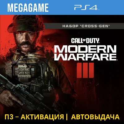 Call of Duty Modern Warfare III (PS4/RUS) П3-Активация
