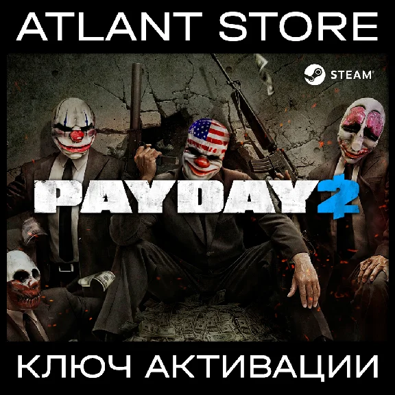 PAYDAY 2 / Ключ Steam / РФ+КЗ+УК+СНГ