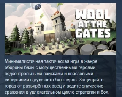 Wool at the Gates STEAM GIFT RUSSIA 🇷🇺