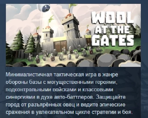 Wool at the Gates STEAM GIFT RUSSIA 🇷🇺