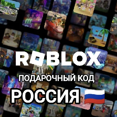 Roblox Gift Code 🎁 270-2000 Robux Russia 🇷🇺