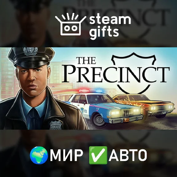 🎁The Precinct🌍МИР✅АВТО