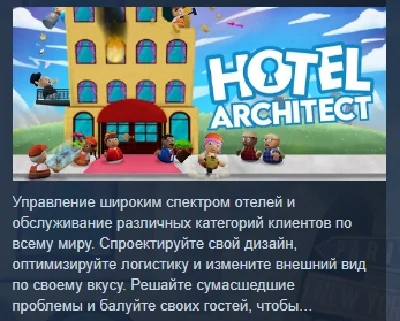 Hotel Architect АВТОДОСТАВКА STEAM РОССИЯ