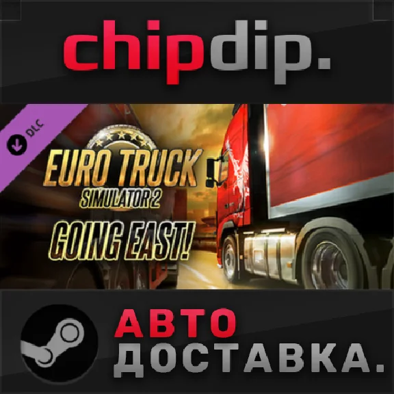 Euro Truck Simulator 2 - Going East! DLC STEAM АВТО RU