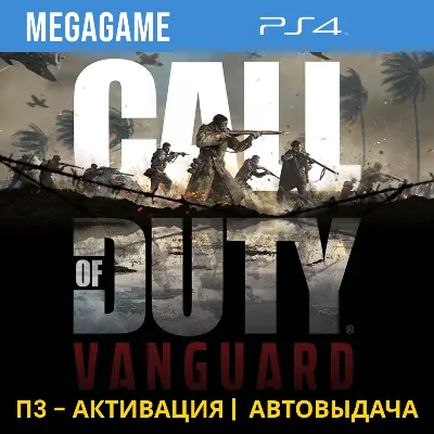 💳 Call of Duty: Vanguard (PS4/RUS) П3-Активация