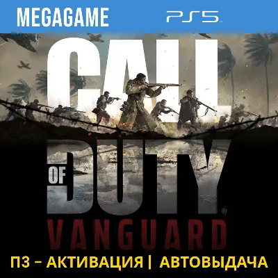 💳 Call of Duty: Vanguard (PS5/RUS) П3-Активация