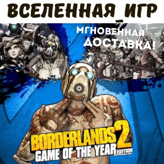 Borderlands 2 Game of the Year Edition STEAM Key 🔑